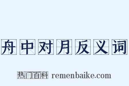 舟中对月反义词是什么意思的图片